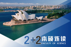 海外留学新契机～澳大利亚理工学院2+2本硕连读项目全球启动