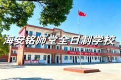 海安铭师堂全日制学校：分层教学助力冲刺