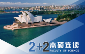 海外留学新契机～澳大利亚理工学院2+2本硕连读项目全球启动
