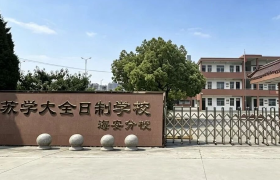 海安铭师堂：分层教学+全程陪伴的复读升学之路