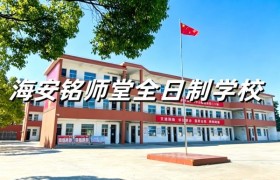 海安铭师堂全日制学校：分层教学助力冲刺