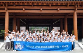 四载深耕，向美而行：vivo 2026“童画未来夏令营”打造儿童美育新图景